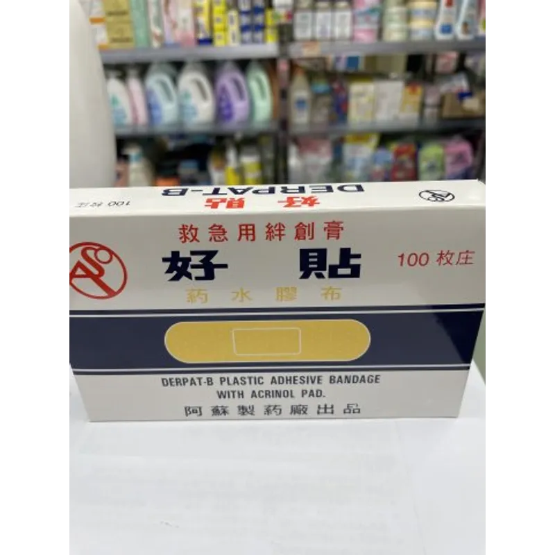 好貼藥水膠布