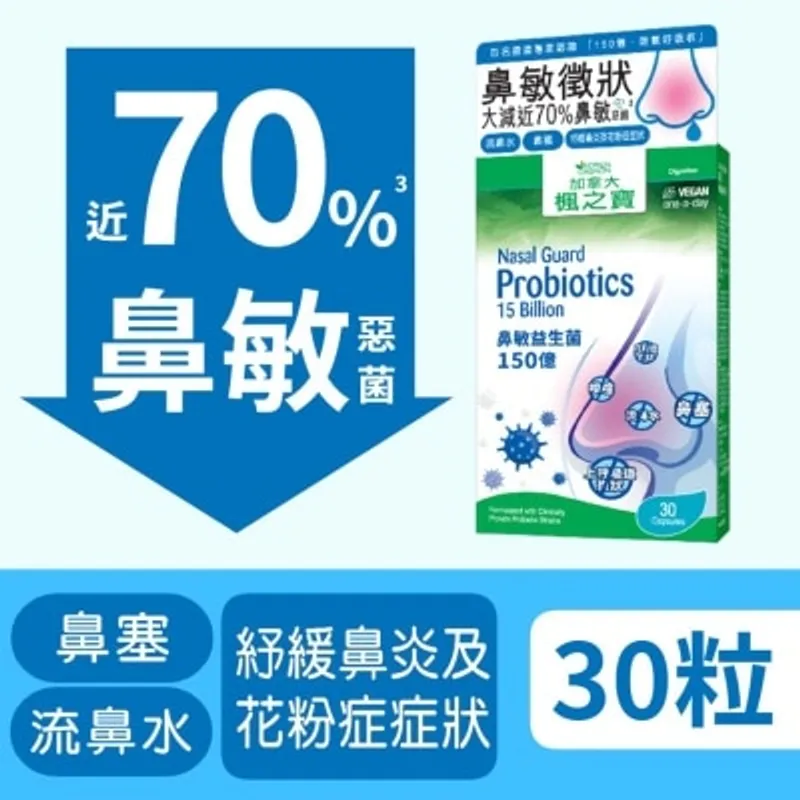楓之寶 鼻敏益生菌 150億 (30粒)