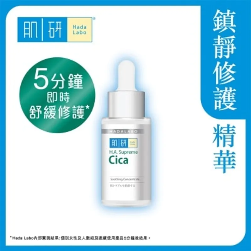 肌研H.A. Supreme 舒緩修護精華(30ml)