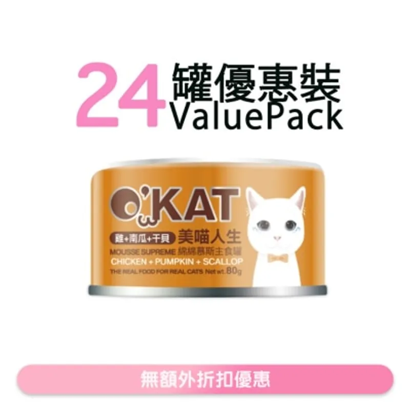 O'KAT [24罐] [美喵人生]綿綿慕斯主食罐 雞+南瓜+干貝 貓罐頭 (80G x24) 825485