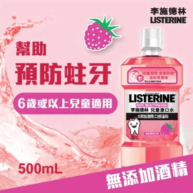 LISTERINE 李施德林兒童莓果味漱口水