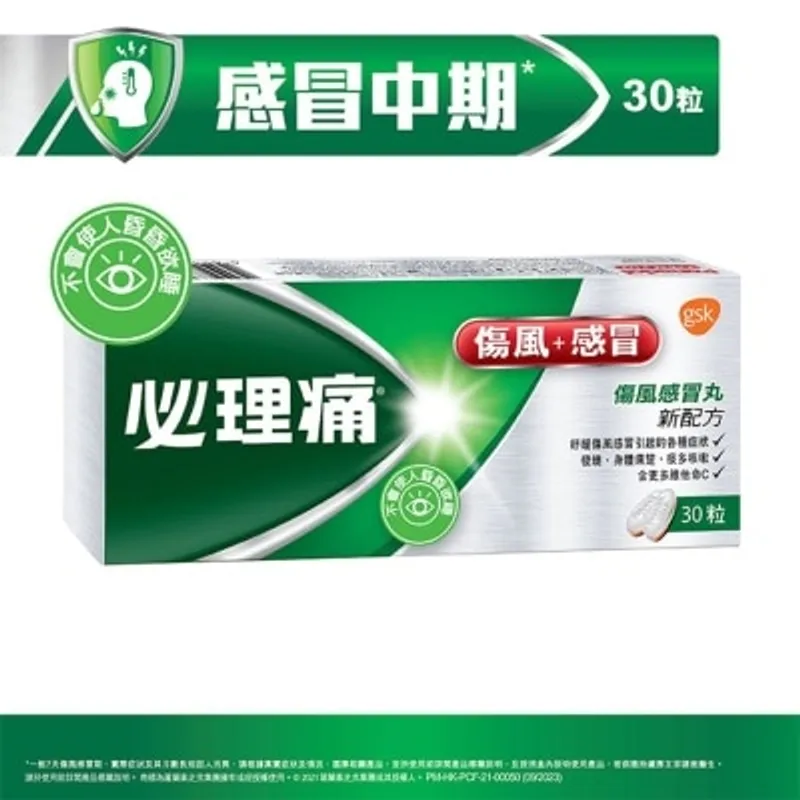 必理痛 傷風感冒丸