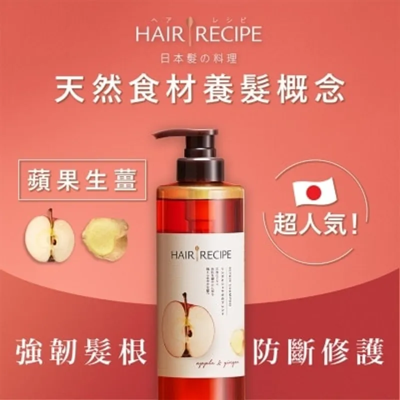 HAIR RECIPE Hair Recipe髮の料理生薑蘋果防斷滋養洗髮露530ML