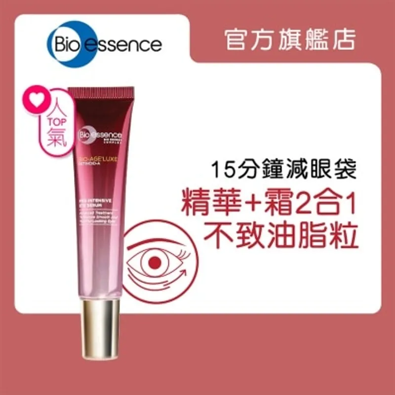 BIO-ESSENCE 臻萃原生極限維他命A醇眼部精華