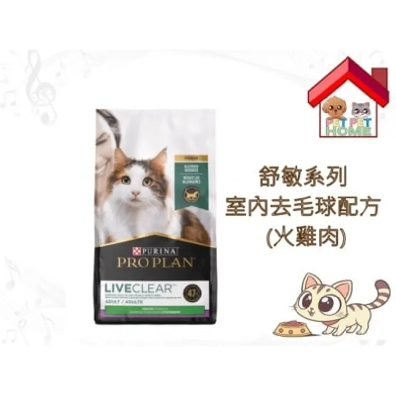 PRO PLAN Purina Pro Plan 舒敏系列 - 成貓室內去毛球配方 (火雞)乾糧 3.2lb