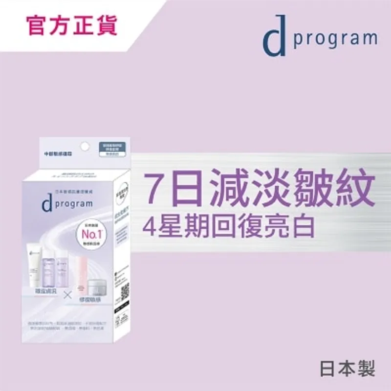 D PROGRAM 皇牌酵母紓敏修復套裝 (緊緻亮白)