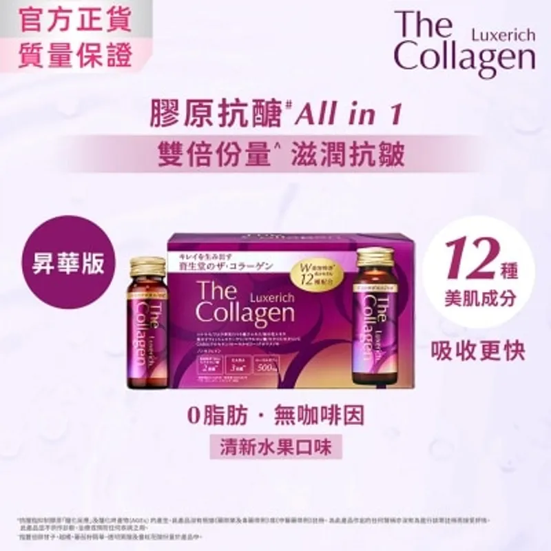 THE COLLAGEN 昇華版膠原蛋白抗醣美肌飲 (10支)