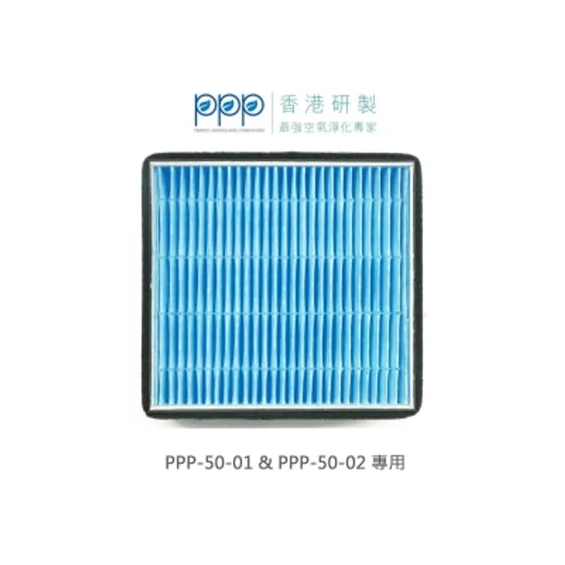 PPP-50-01 及 PPP-50-02 Kill Virus 過濾網