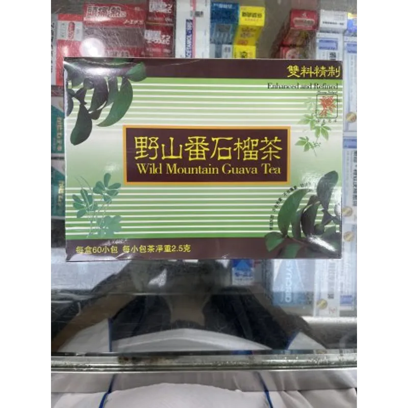 野山山番石榴茶