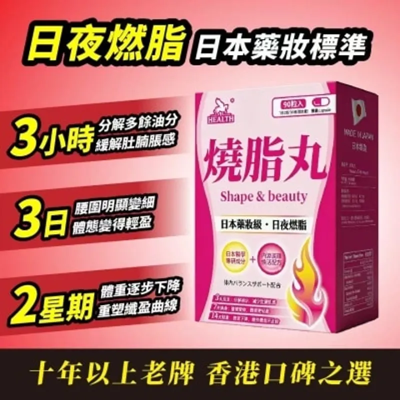 荷爾氏 燒脂丸90粒