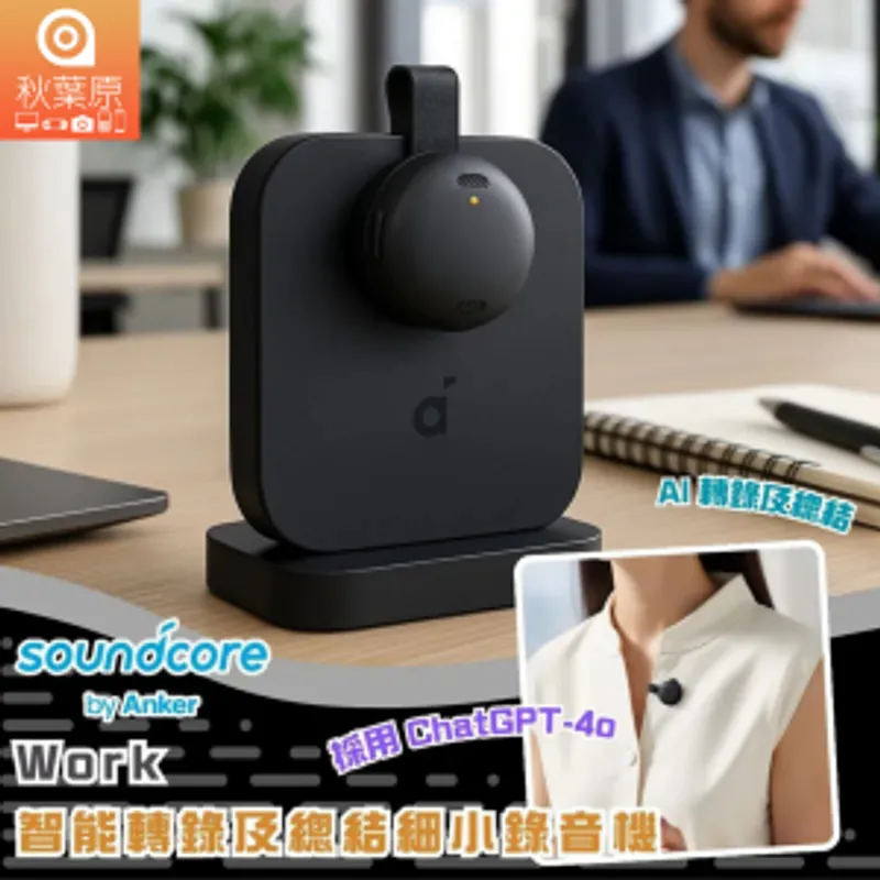 Anker soundcore Work AI 轉錄及總結細小錄音機 (黑色)