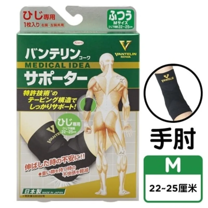 Vantelin萬特力護具 貼紮護肘 中碼