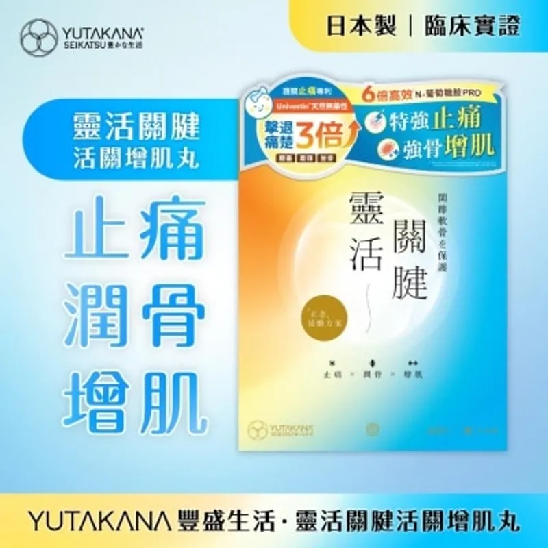 豐盛生活 靈活關腱 活關增肌丸 60粒