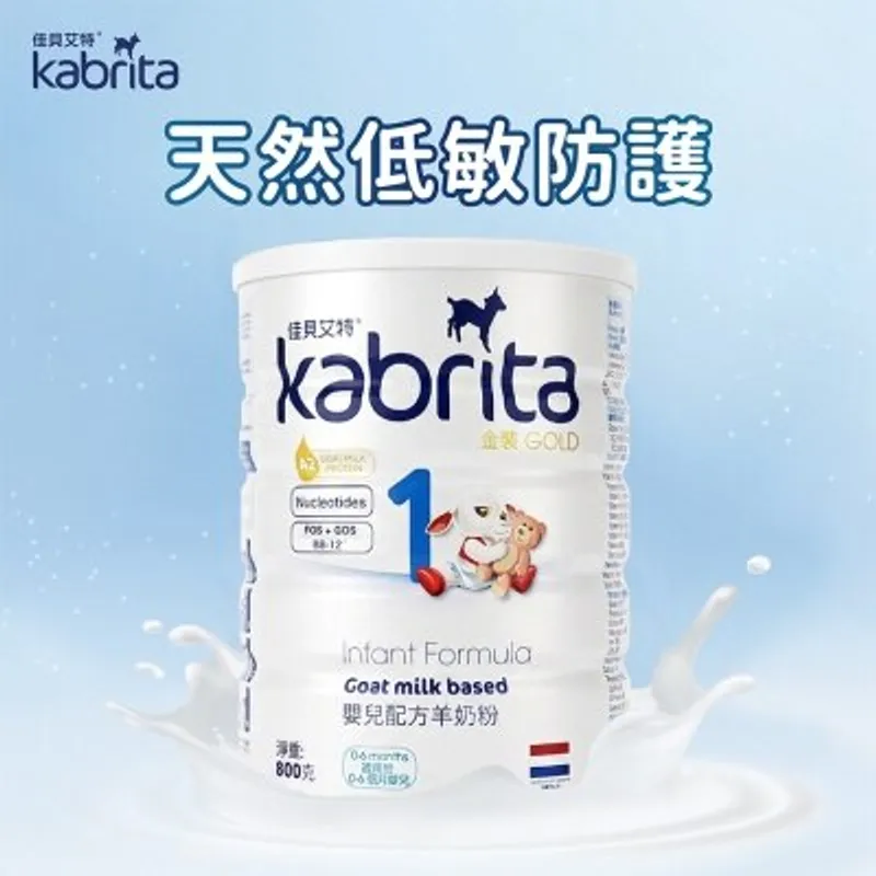 佳貝艾特 金裝嬰兒配方羊奶粉1段