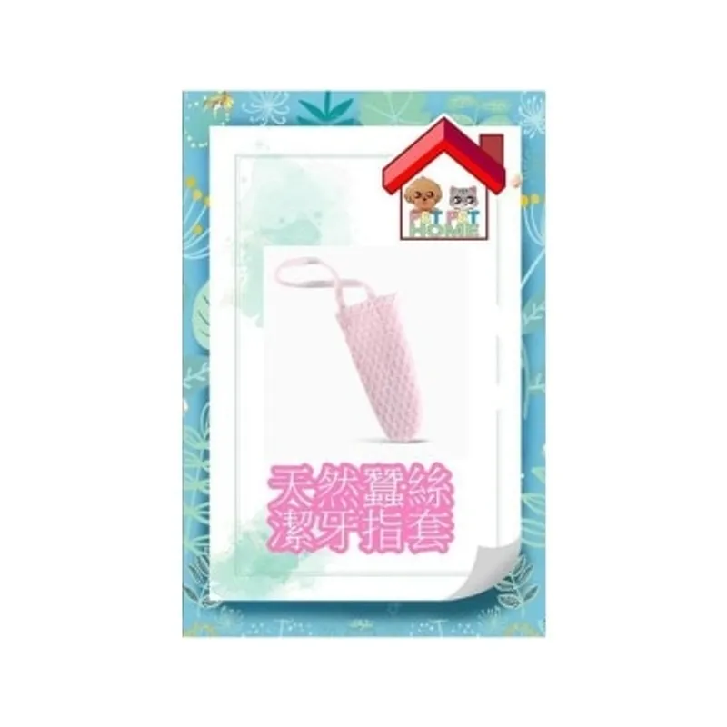Water Magic 水魔素 天然蠶絲潔牙指套 1入/個