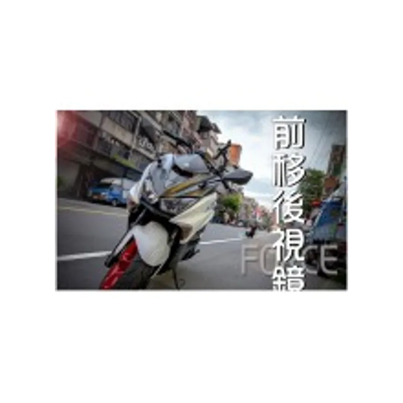JSTC 後視鏡前移 FORCE