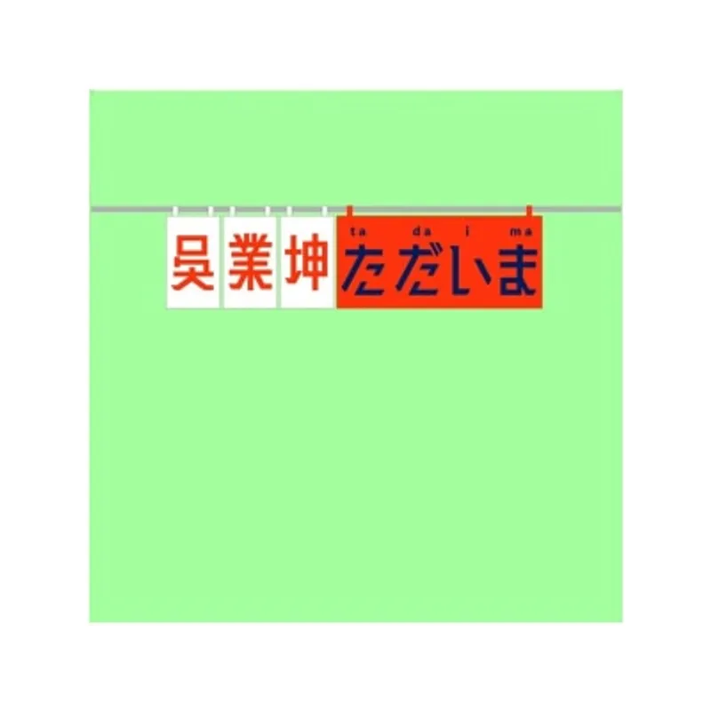 OTHERS 其他 吳業坤 ‑ TADAIMA綠白混色彩膠