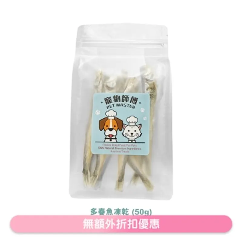 寵物師傅-多春魚凍乾(50g)