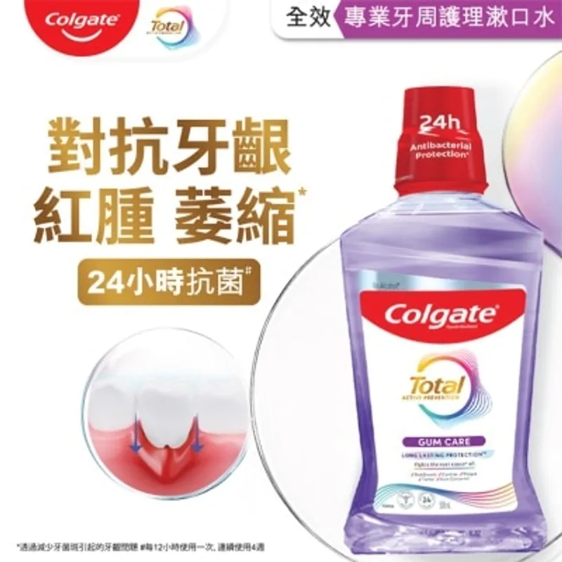 高露潔 全效專業牙齦護理24小時減少細菌呵護牙肉漱口水