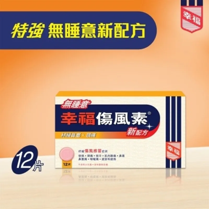 無睡意幸福傷風素新配方12片