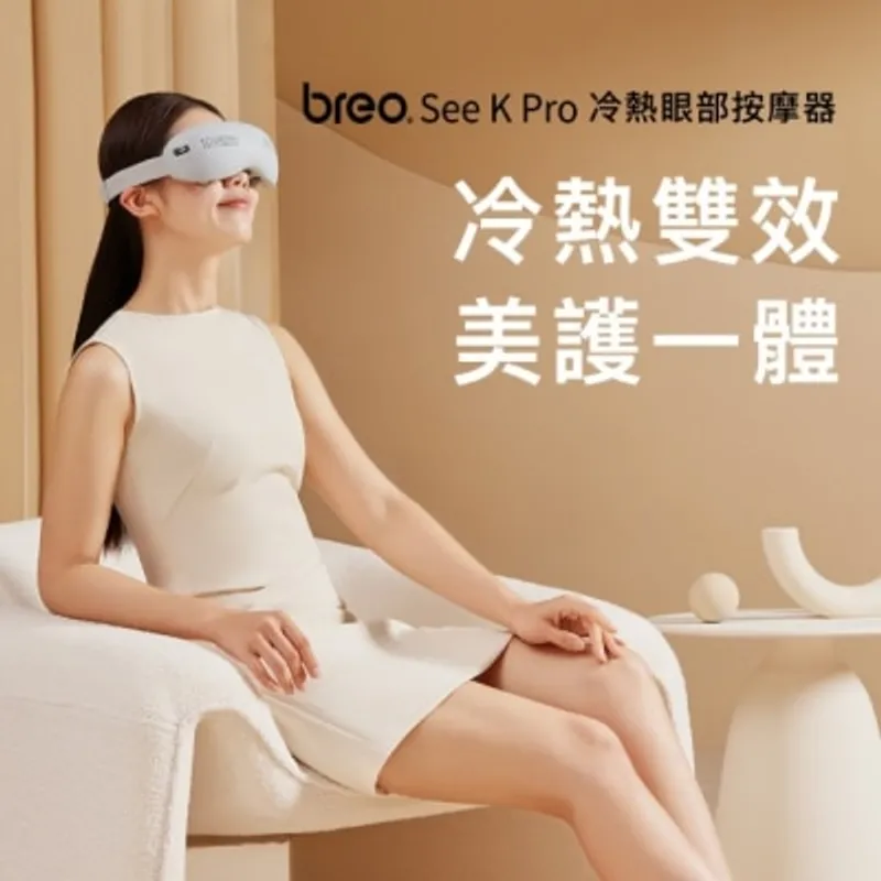 BREO 倍輕鬆 冷熱眼部按摩器See K Pro