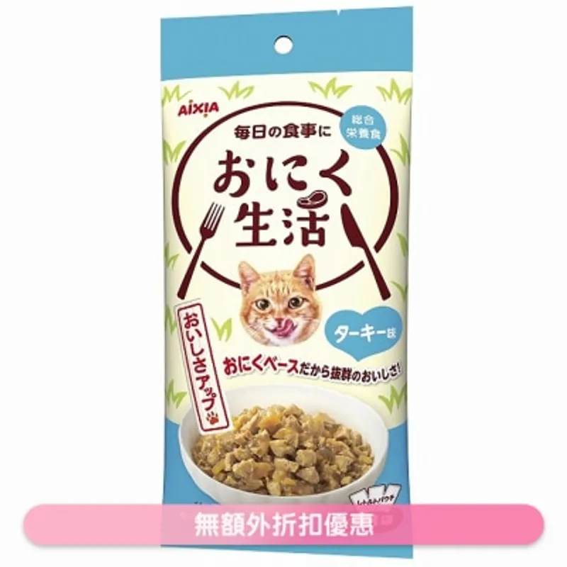 肉生活系列 - 火雞 (60g x3) AIXIA 袋裝貓濕糧