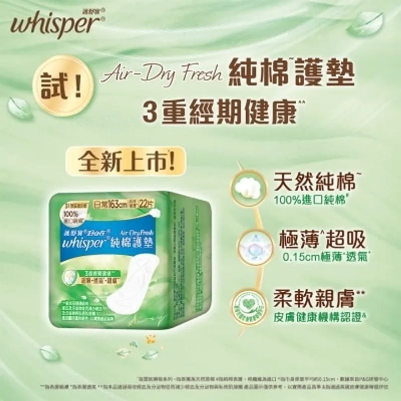護舒寶 Whisper Air Dry Fresh 純棉護墊16.3cm 22片
