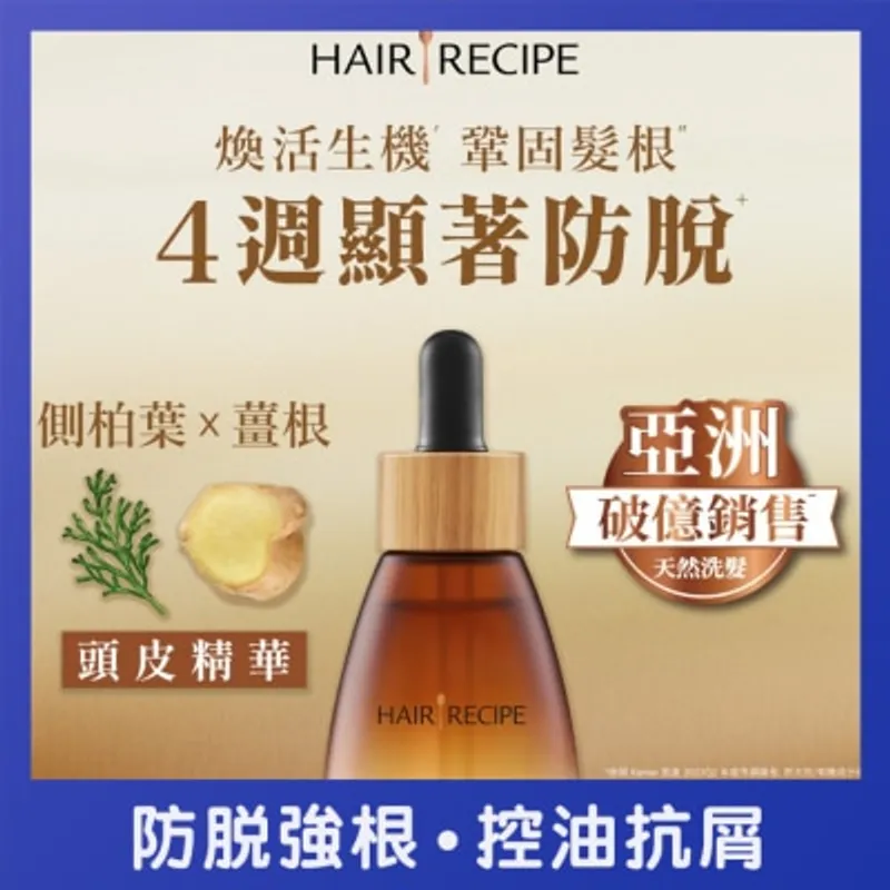 HAIR RECIPE 髮的食譜煥活生機頭皮精華液 30ML