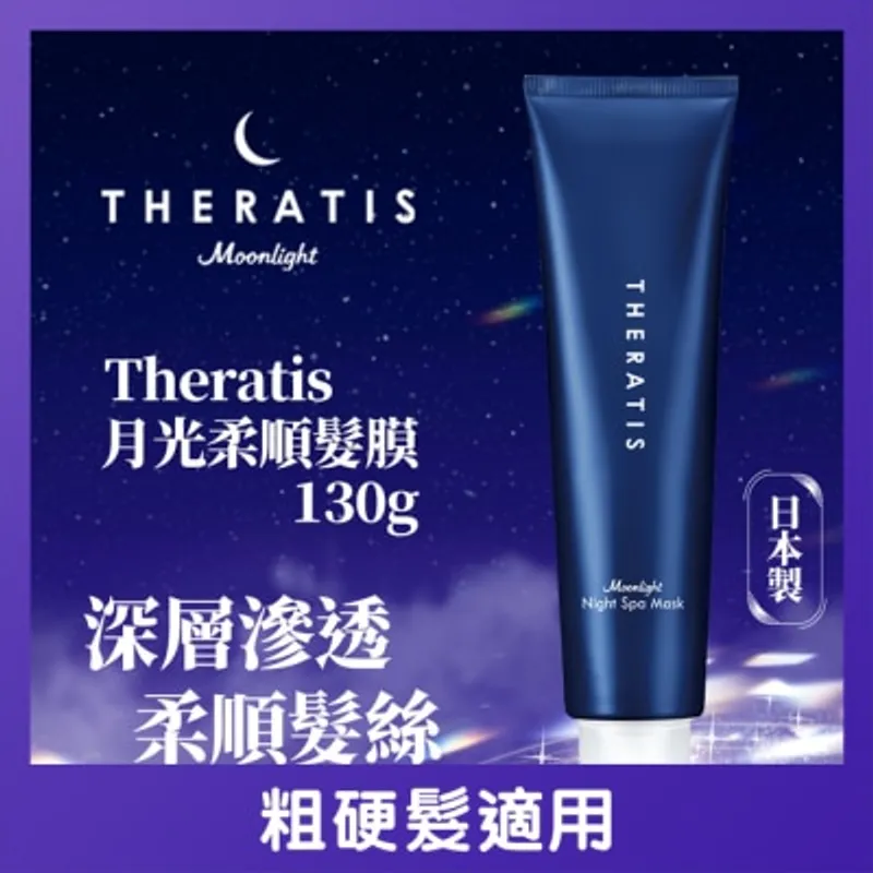 THERATIS月光柔順髮膜 130G