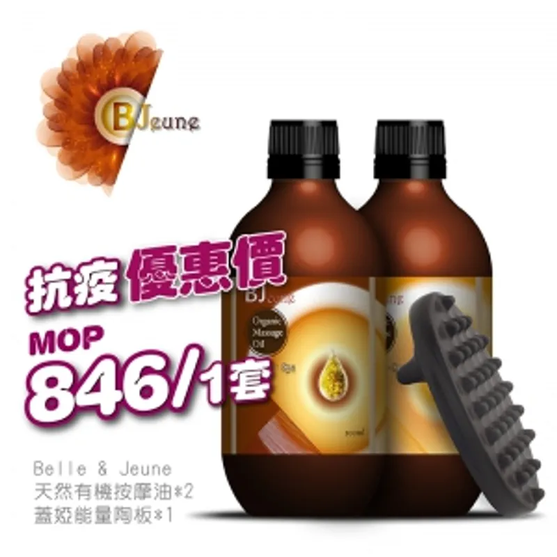 【抗疫優惠價】Belle & Jeune 天然有機按摩油（2支）+蓋婭能量陶板