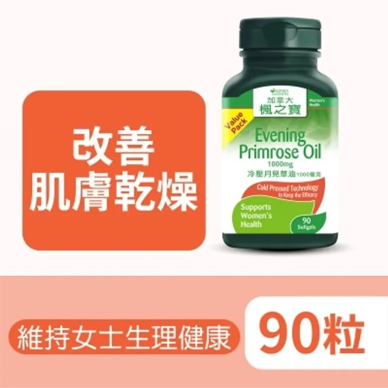 楓之寶 冷壓月見草油1000毫克(90粒)