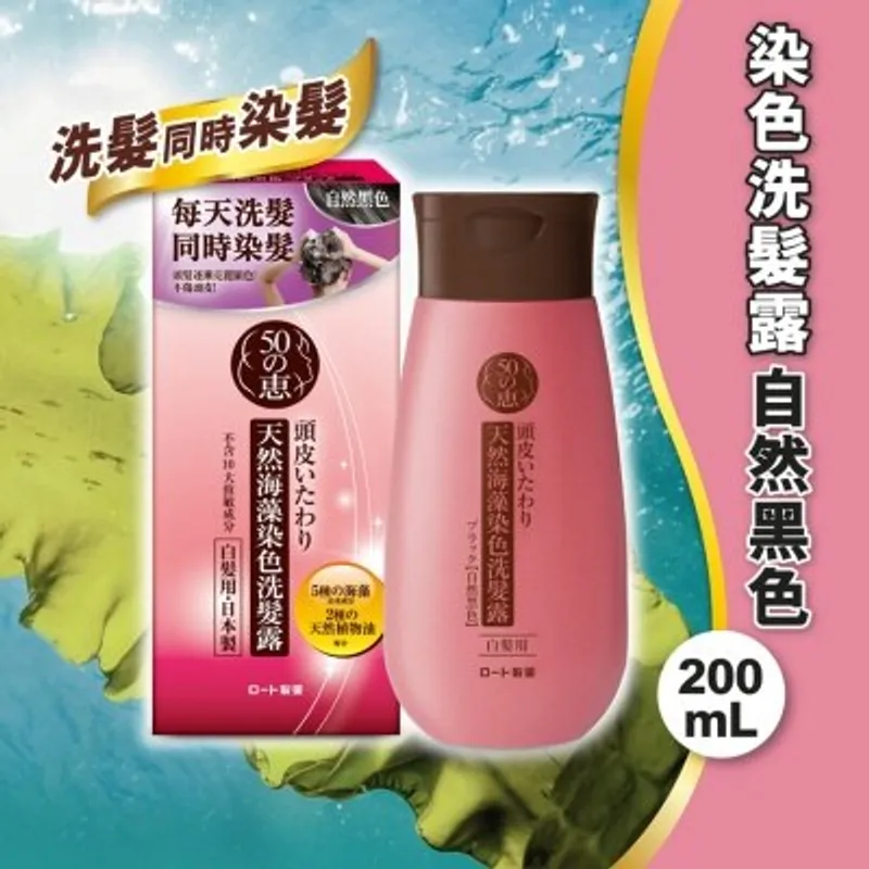 50惠天然海藻染色洗髮露（黑色）