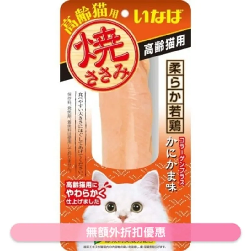 INABA 燒雞柳 蟹肉味 高齡貓小食 QYS-22 706707