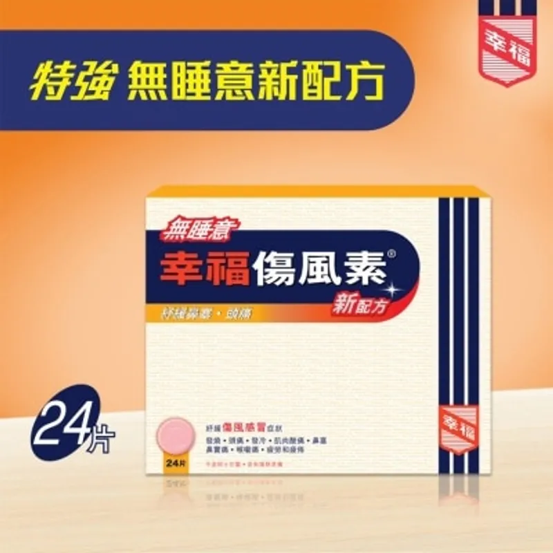 無睡意幸福傷風素新配方24片
