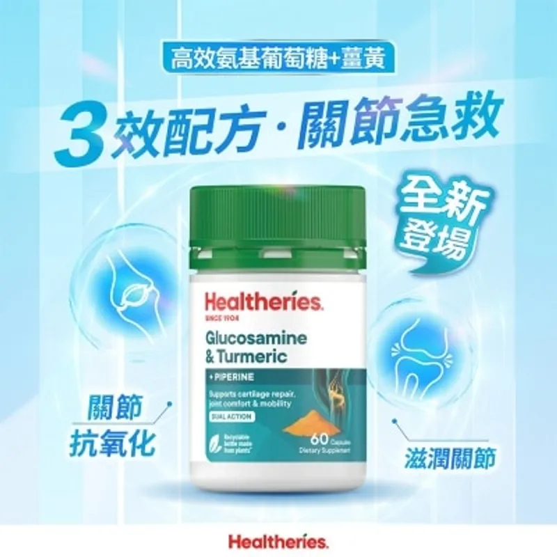賀壽利 高效氨基葡萄糖 + 薑黃 (60粒裝)