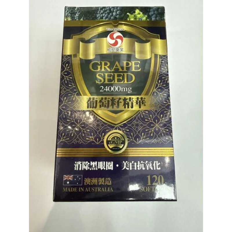 威斯 葡萄籽精華24000mg 120s