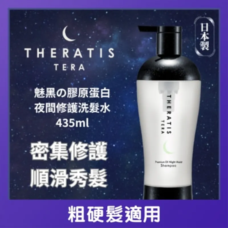 THERATIS 魅黑膠原蛋白洗髮水435ML