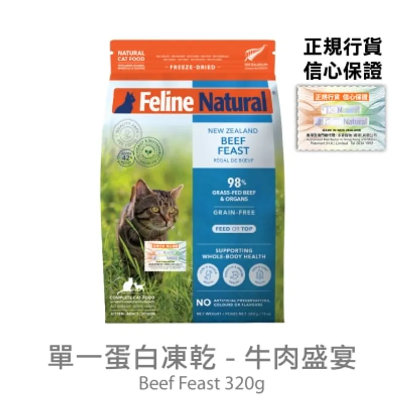 FELINE NATURAL F9 牛肉盛宴 凍乾貓糧 (320g) - Feline Natural