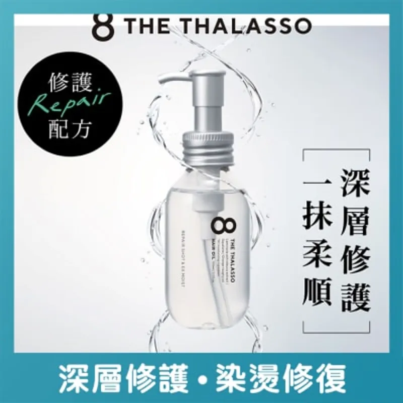 8 THE THALASSO 海洋極緻修護髮油