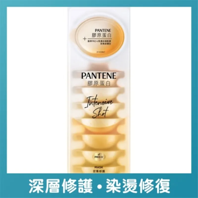 潘婷PRO-V高濃保濕髮膜 密集修護12mlx8