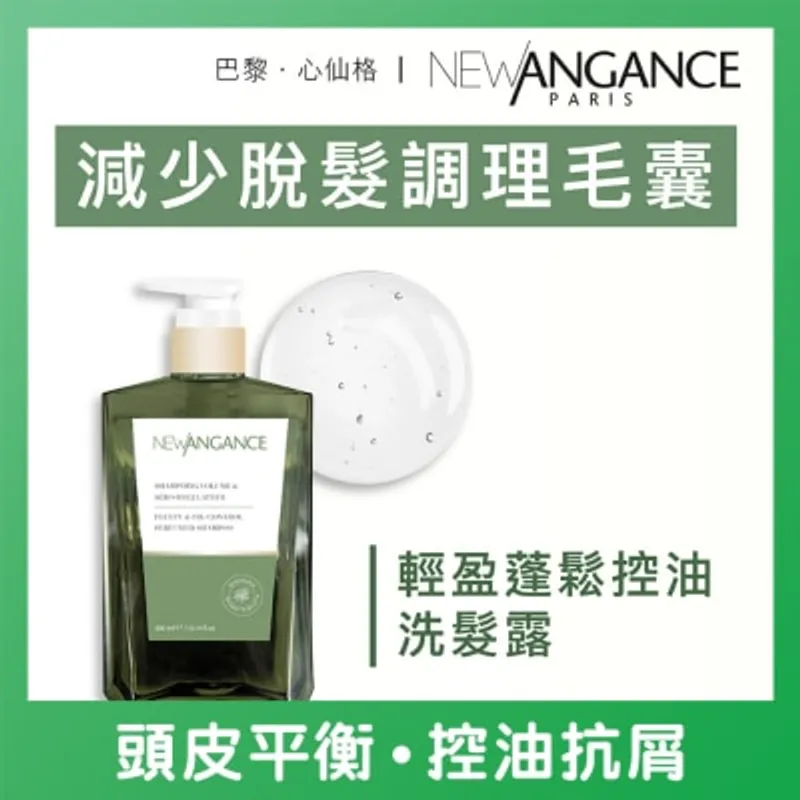 NEW ANGANCE 輕盈蓬鬆控油洗髮露