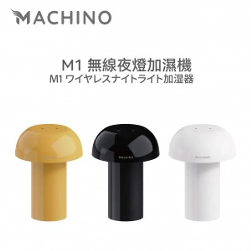 Machino M1 無線夜燈加濕機 (顏色: 黑色/白色/黃色)