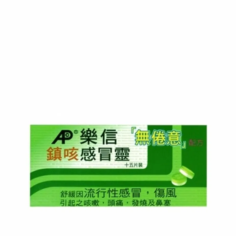 樂信 鎮咳感冒靈