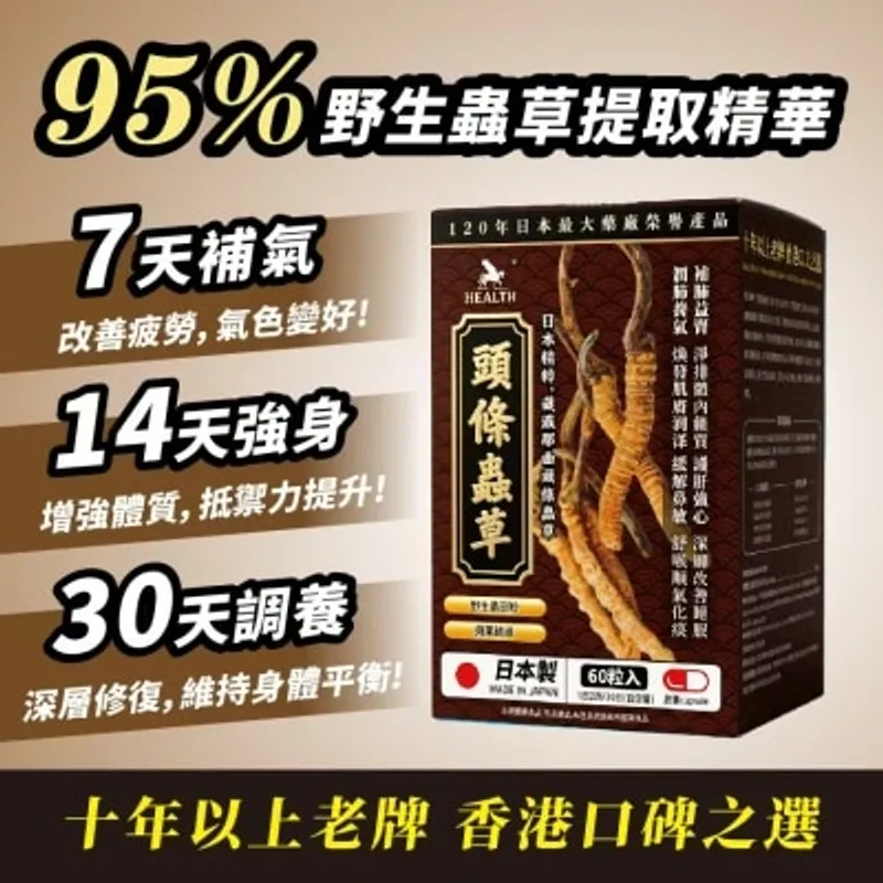 荷爾氏 頭條蟲草60粒