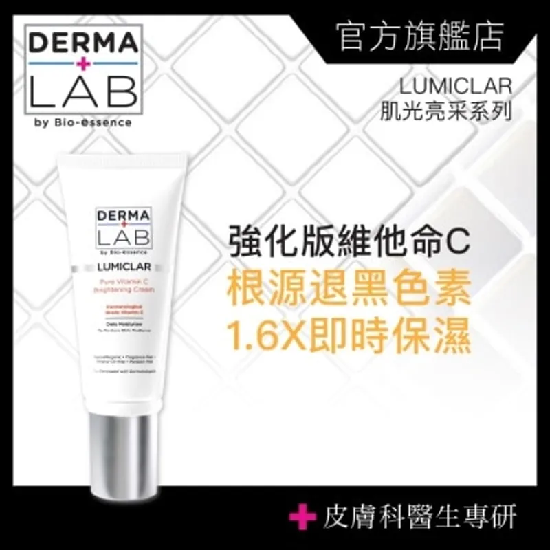 DERMA LAB 純C原生光感淨白霜