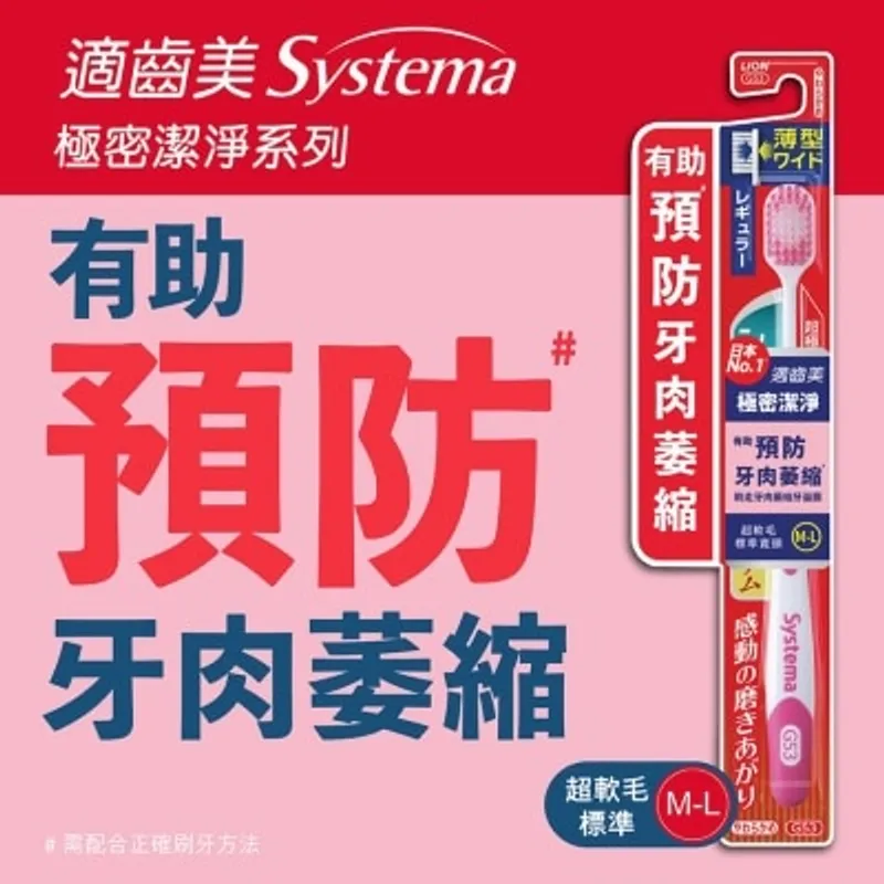 SYSTEMA 適齒美極密潔淨牙刷(標準寬頭,軟毛)