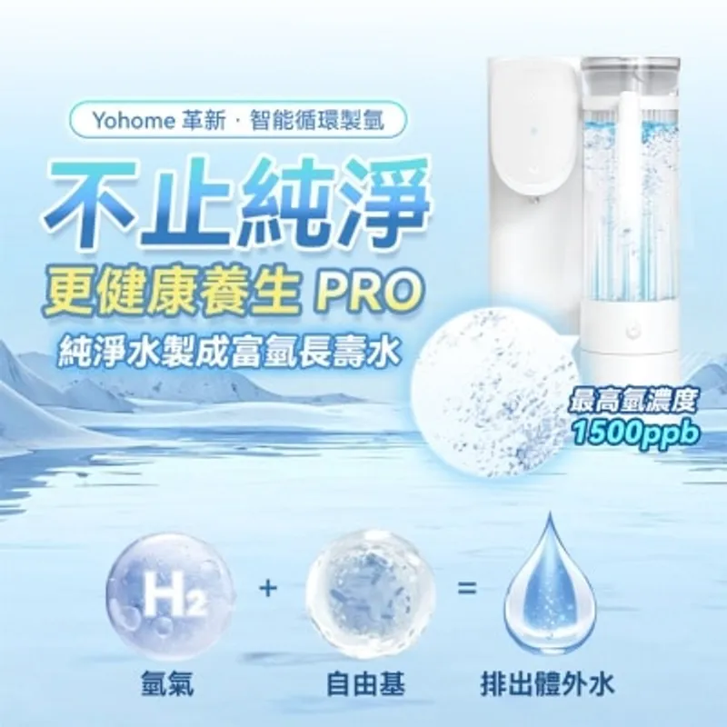 YOHOME RO淨水微量元素智能速冷溫控富氫健康直飲水機