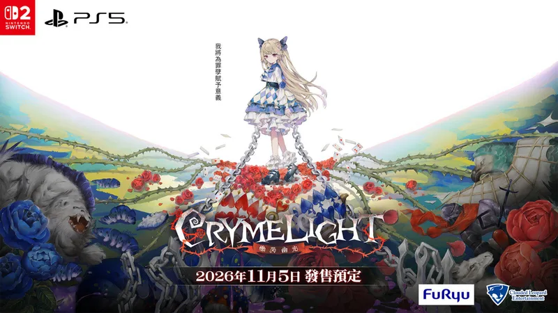 【 預訂 】 2026年11月05日 PS5、NS 慟哭幽光 / CRYMELIGHT