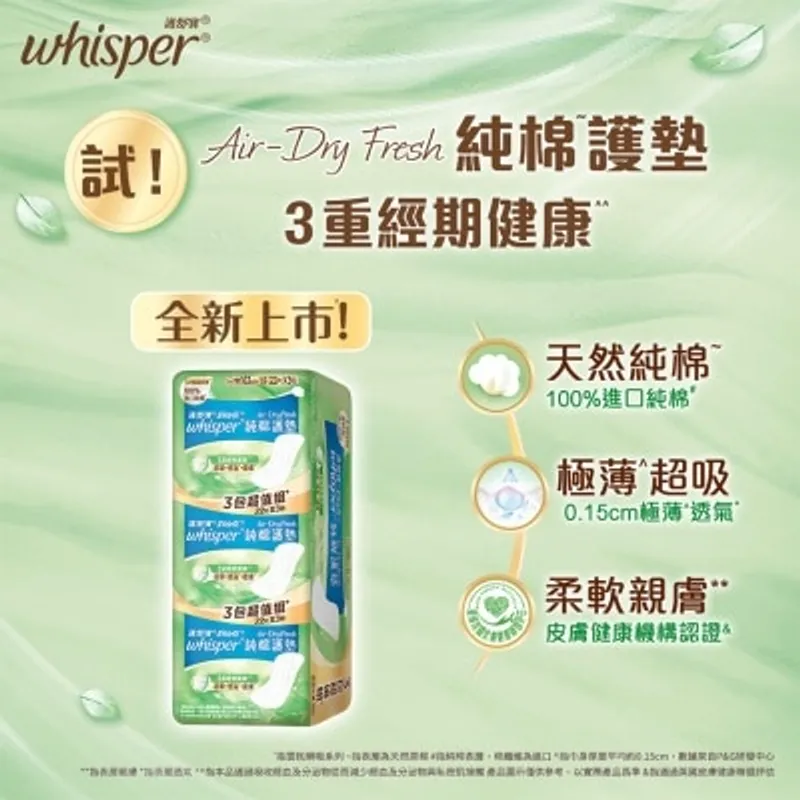 護舒寶 Whisper Air Dry Fresh 純棉護墊16.3cm (22片X3)