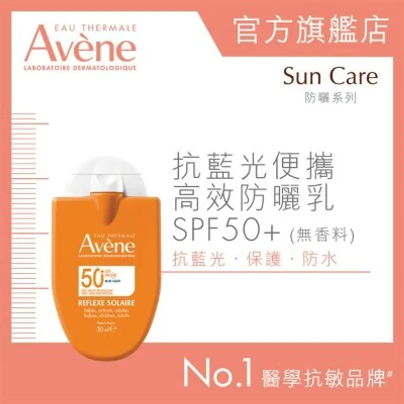 AVENE 便攜高效清爽防曬乳SPF50+ (零感) 30ml